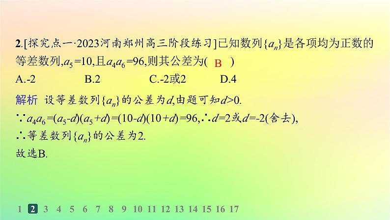新教材2023_2024学年高中数学第五章数列培优课1等差数列习题课分层作业课件新人教B版选择性必修第三册03