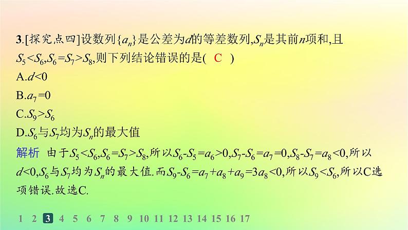 新教材2023_2024学年高中数学第五章数列培优课1等差数列习题课分层作业课件新人教B版选择性必修第三册04
