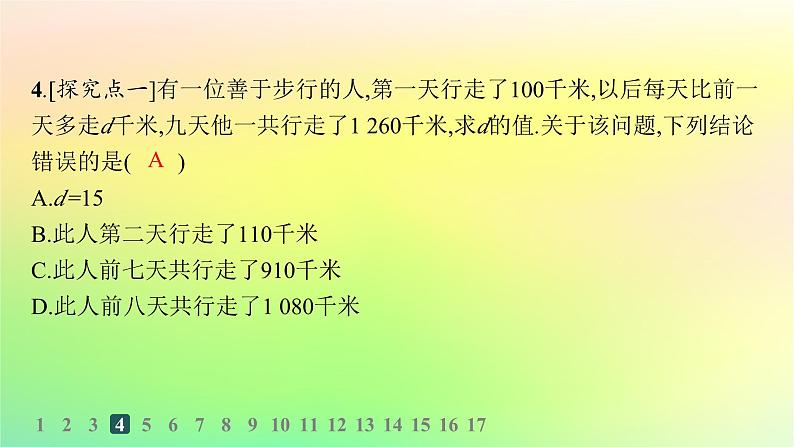 新教材2023_2024学年高中数学第五章数列培优课1等差数列习题课分层作业课件新人教B版选择性必修第三册05