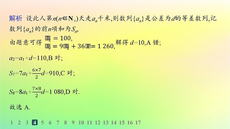 新教材2023_2024学年高中数学第五章数列培优课1等差数列习题课分层作业课件新人教B版选择性必修第三册06