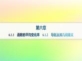 新教材2023_2024学年高中数学第六章导数及其应用6.1导数6.1.1函数的平均变化率6.1.2导数及其几何意义分层作业课件新人教B版选择性必修第三册