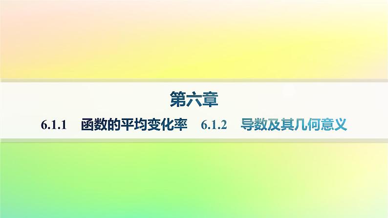 新教材2023_2024学年高中数学第六章导数及其应用6.1导数6.1.1函数的平均变化率6.1.2导数及其几何意义分层作业课件新人教B版选择性必修第三册第1页