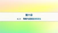 高中数学6.2.1导数与函数的单调性作业课件ppt