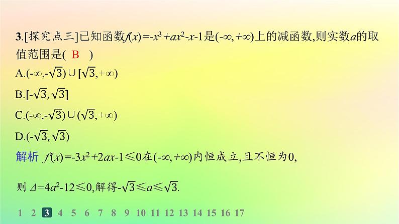 新教材2023_2024学年高中数学第六章导数及其应用6.2利用导数研究函数的性质6.2.1导数与函数的单调性分层作业课件新人教B版选择性必修第三册05
