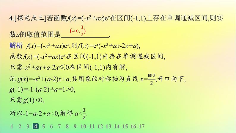 新教材2023_2024学年高中数学第六章导数及其应用6.2利用导数研究函数的性质6.2.1导数与函数的单调性分层作业课件新人教B版选择性必修第三册06