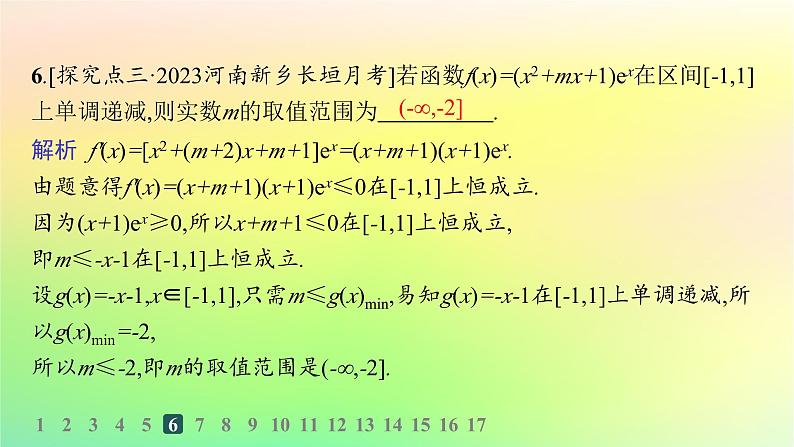 新教材2023_2024学年高中数学第六章导数及其应用6.2利用导数研究函数的性质6.2.1导数与函数的单调性分层作业课件新人教B版选择性必修第三册08