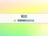 新教材2023_2024学年高中数学第六章导数及其应用6.3利用导数解决实际问题分层作业课件新人教B版选择性必修第三册