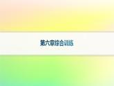新教材2023_2024學(xué)年高中數(shù)學(xué)第六章導(dǎo)數(shù)及其應(yīng)用綜合訓(xùn)練課件新人教B版選擇性必修第三冊(cè)