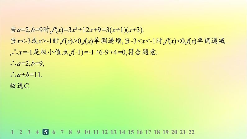 新教材2023_2024学年高中数学第六章导数及其应用综合训练课件新人教B版选择性必修第三册07