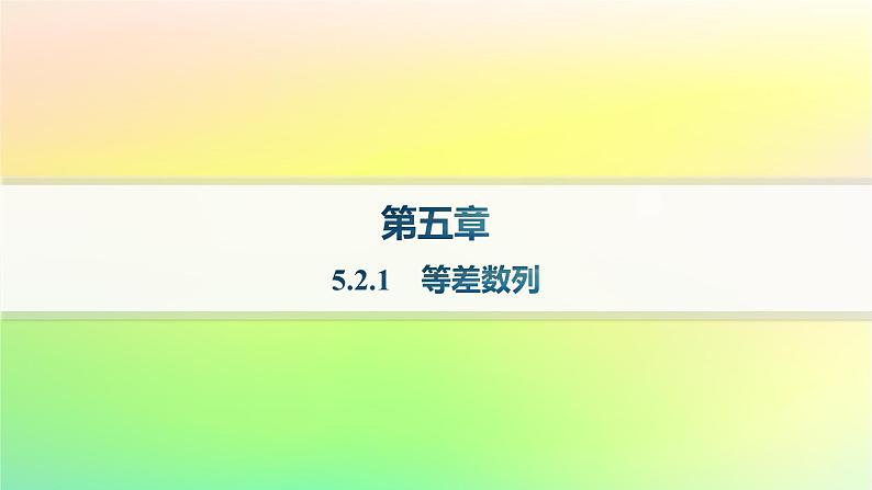 新教材2023_2024学年高中数学第五章数列5.2等差数列5.2.1等差数列课件新人教B版选择性必修第三册01