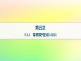 新教材2023_2024學年高中數(shù)學第五章數(shù)列5.2等差數(shù)列5.2.2等差數(shù)列的前n項和課件新人教B版選擇性必修第三冊