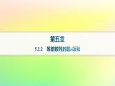 新教材2023_2024学年高中数学第五章数列5.2等差数列5.2.2等差数列的前n项和课件新人教B版选择性必修第三册