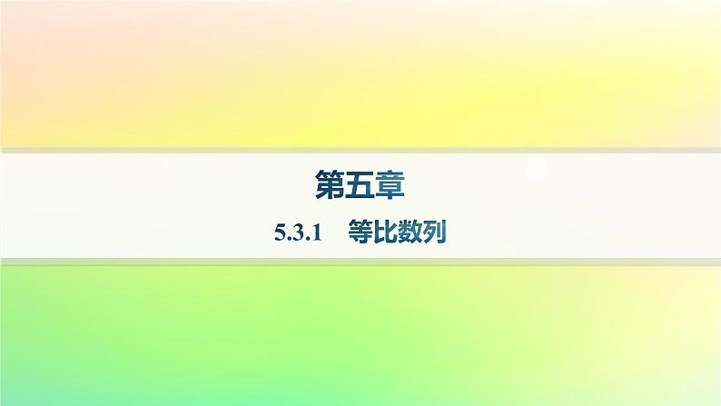 新教材2023_2024学年高中数学第五章数列5.3等比数列5.3.1等比数列课件新人教B版选择性必修第三册01