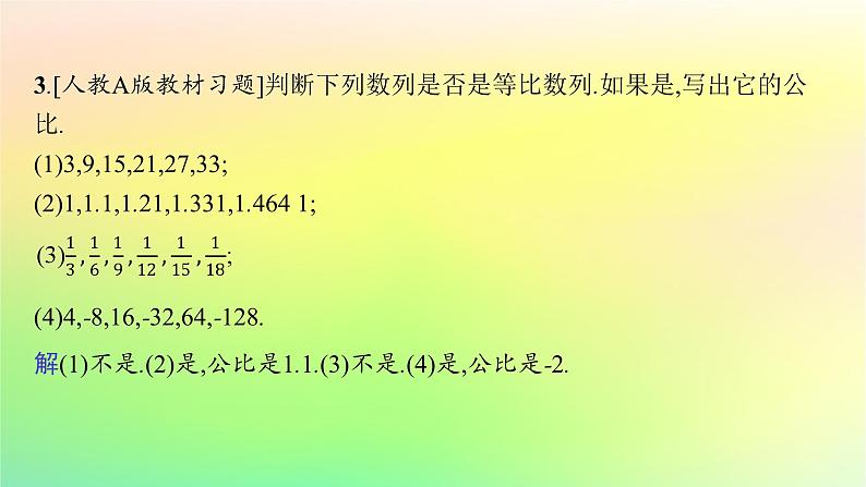 新教材2023_2024学年高中数学第五章数列5.3等比数列5.3.1等比数列课件新人教B版选择性必修第三册08