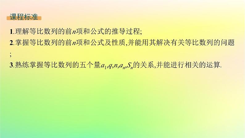新教材2023_2024学年高中数学第五章数列5.3等比数列5.3.2等比数列的前n项和课件新人教B版选择性必修第三册02