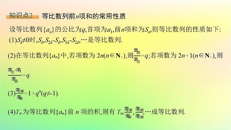新教材2023_2024学年高中数学第五章数列5.3等比数列5.3.2等比数列的前n项和课件新人教B版选择性必修第三册07