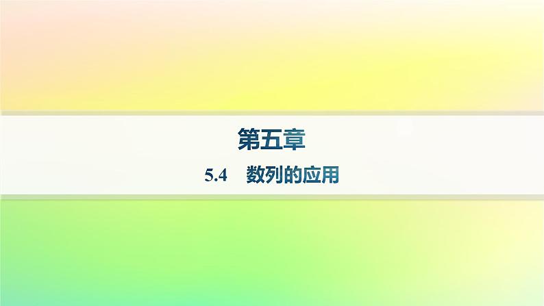 新教材2023_2024学年高中数学第五章数列5.4数列的应用课件新人教B版选择性必修第三册第1页