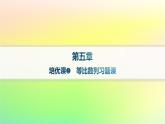 新教材2023_2024学年高中数学第五章数列培优课2等比数列习题课课件新人教B版选择性必修第三册