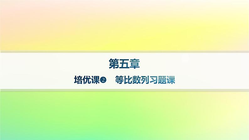 新教材2023_2024学年高中数学第五章数列培优课2等比数列习题课课件新人教B版选择性必修第三册01