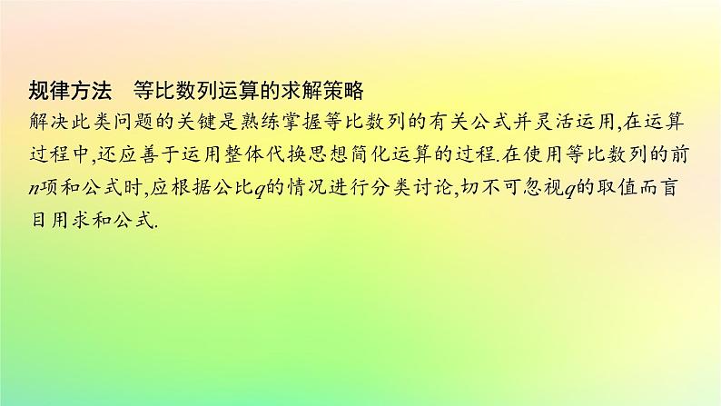 新教材2023_2024学年高中数学第五章数列培优课2等比数列习题课课件新人教B版选择性必修第三册06