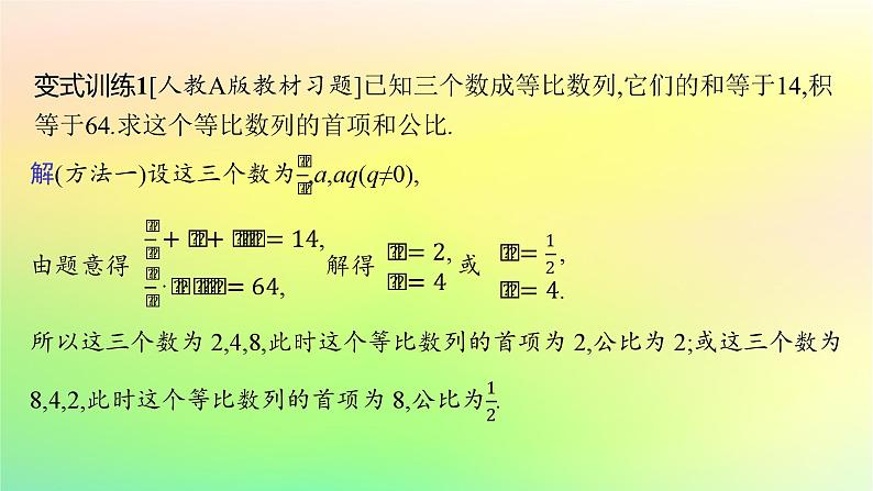 新教材2023_2024学年高中数学第五章数列培优课2等比数列习题课课件新人教B版选择性必修第三册07
