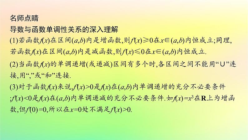 新教材2023_2024学年高中数学第六章导数及其应用6.2利用导数研究函数的性质6.2.1导数与函数的单调性课件新人教B版选择性必修第三册06