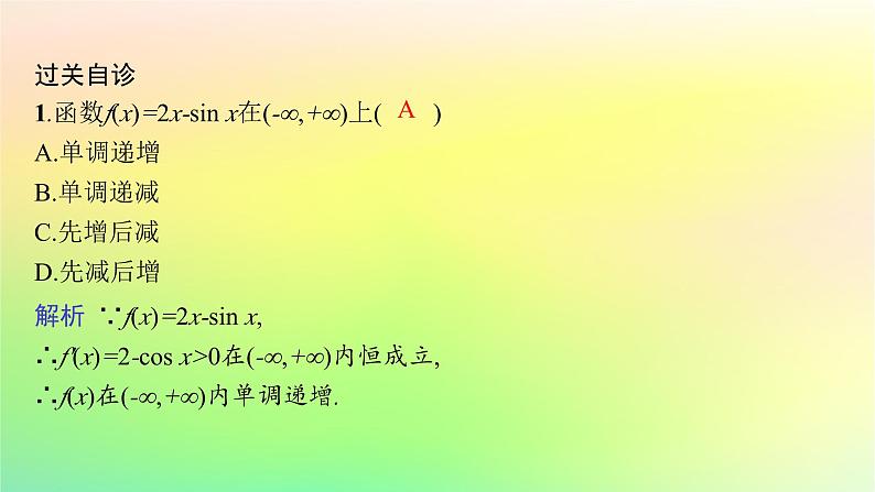 新教材2023_2024学年高中数学第六章导数及其应用6.2利用导数研究函数的性质6.2.1导数与函数的单调性课件新人教B版选择性必修第三册07