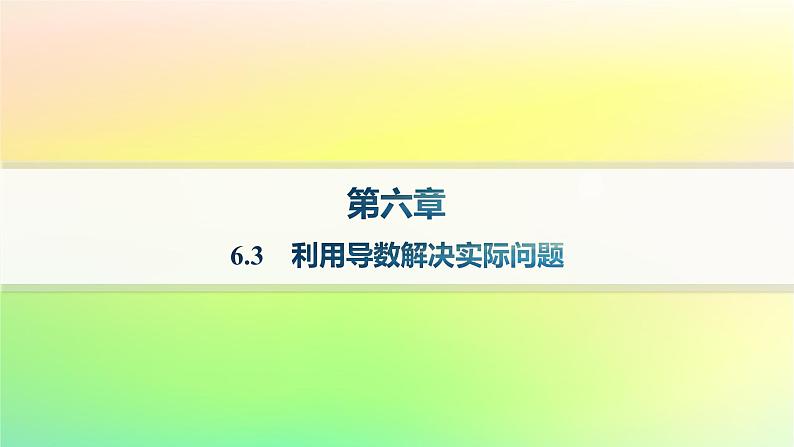 新教材2023_2024学年高中数学第六章导数及其应用6.3利用导数解决实际问题课件新人教B版选择性必修第三册第1页