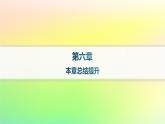 新教材2023_2024學(xué)年高中數(shù)學(xué)第六章導(dǎo)數(shù)及其應(yīng)用本章總結(jié)提升課件新人教B版選擇性必修第三冊(cè)