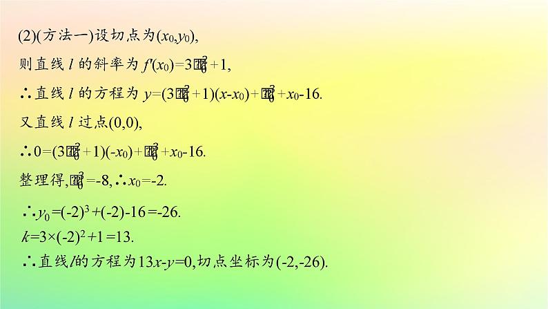 新教材2023_2024学年高中数学第六章导数及其应用本章总结提升课件新人教B版选择性必修第三册第8页