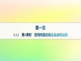 新教材2023_2024學(xué)年高中數(shù)學(xué)第一章空間向量與立體幾何1.1空間向量及其運(yùn)算1.1.1空間向量及其運(yùn)算第一課時(shí)空間向量的概念及線性運(yùn)算分層作業(yè)課件新人教B版選擇性必修第一冊(cè)
