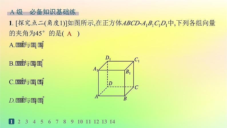 新教材2023_2024学年高中数学第一章空间向量与立体几何1.1空间向量及其运算1.1.1空间向量及其运算第二课时空间向量的数量积分层作业课件新人教B版选择性必修第一册02