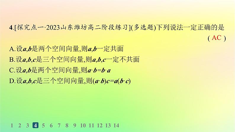 新教材2023_2024学年高中数学第一章空间向量与立体几何1.1空间向量及其运算1.1.1空间向量及其运算第二课时空间向量的数量积分层作业课件新人教B版选择性必修第一册05