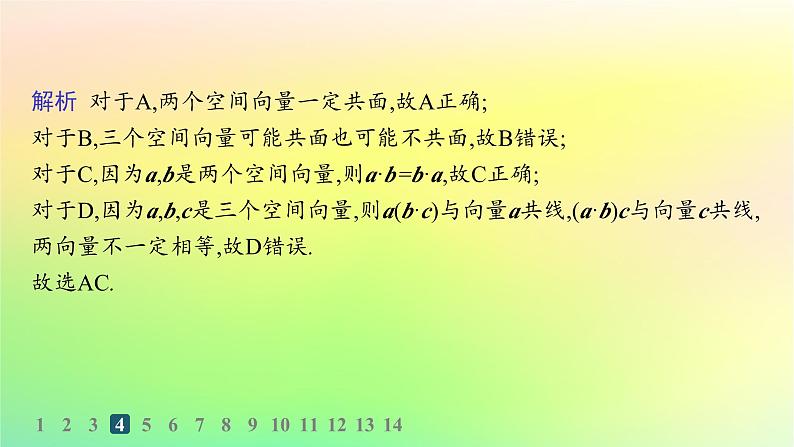 新教材2023_2024学年高中数学第一章空间向量与立体几何1.1空间向量及其运算1.1.1空间向量及其运算第二课时空间向量的数量积分层作业课件新人教B版选择性必修第一册06