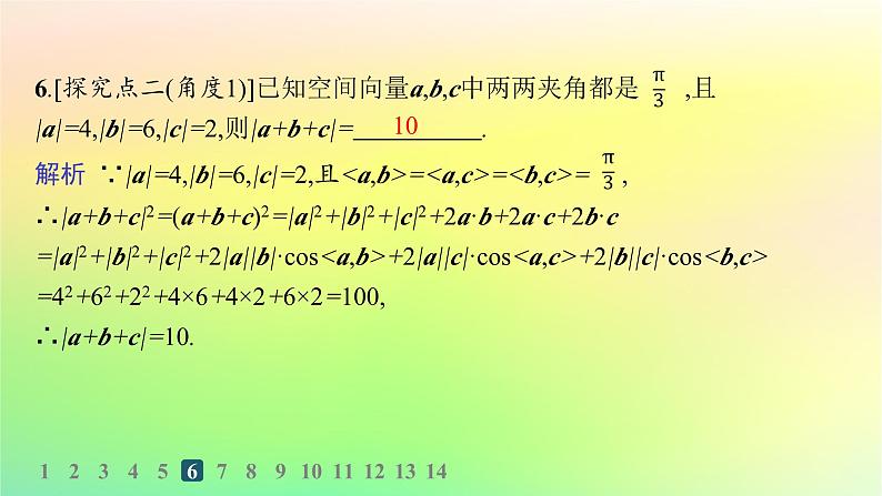 新教材2023_2024学年高中数学第一章空间向量与立体几何1.1空间向量及其运算1.1.1空间向量及其运算第二课时空间向量的数量积分层作业课件新人教B版选择性必修第一册08