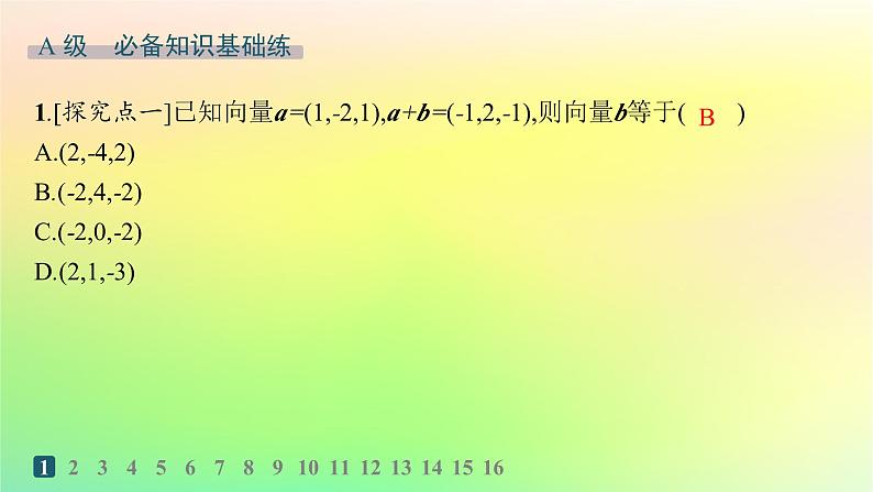 新教材2023_2024学年高中数学第一章空间向量与立体几何1.1空间向量及其运算1.1.3空间向量的坐标与空间直角坐标系分层作业课件新人教B版选择性必修第一册02