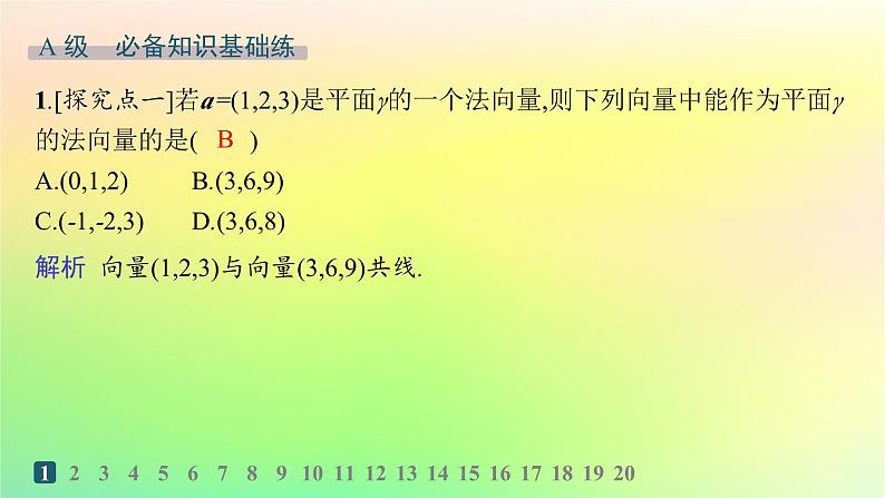 新教材2023_2024学年高中数学第一章空间向量与立体几何1.2空间向量在立体几何中的应用1.2.2空间中的平面与空间向量分层作业课件新人教B版选择性必修第一册02
