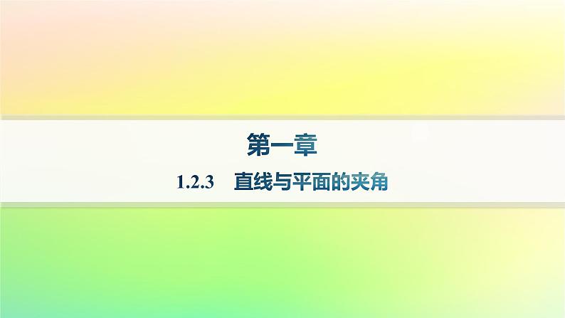新教材2023_2024学年高中数学第一章空间向量与立体几何1.2空间向量在立体几何中的应用1.2.3直线与平面的夹角分层作业课件新人教B版选择性必修第一册01
