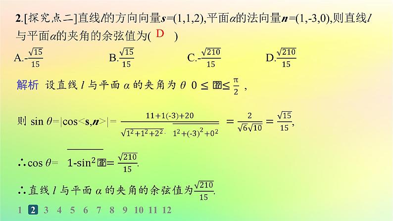 新教材2023_2024学年高中数学第一章空间向量与立体几何1.2空间向量在立体几何中的应用1.2.3直线与平面的夹角分层作业课件新人教B版选择性必修第一册03