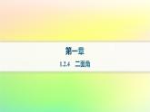新教材2023_2024学年高中数学第一章空间向量与立体几何1.2空间向量在立体几何中的应用1.2.4二面角分层作业课件新人教B版选择性必修第一册