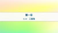 人教B版 (2019)选择性必修 第一册1.2.4 二面角作业ppt课件