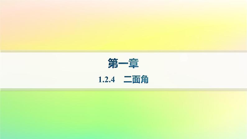 新教材2023_2024学年高中数学第一章空间向量与立体几何1.2空间向量在立体几何中的应用1.2.4二面角分层作业课件新人教B版选择性必修第一册第1页