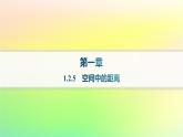 新教材2023_2024学年高中数学第一章空间向量与立体几何1.2空间向量在立体几何中的应用1.2.5空间中的距离分层作业课件新人教B版选择性必修第一册
