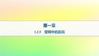 高中人教B版 (2019)1.2.5 空间中的距离作业课件ppt