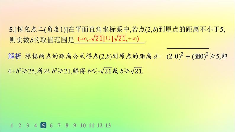 新教材2023_2024学年高中数学第二章平面解析几何2.1坐标法分层作业课件新人教B版选择性必修第一册06