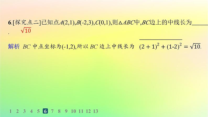 新教材2023_2024学年高中数学第二章平面解析几何2.1坐标法分层作业课件新人教B版选择性必修第一册07