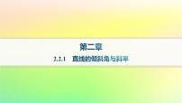数学选择性必修 第一册2.2.1 直线的倾斜角与斜率作业课件ppt