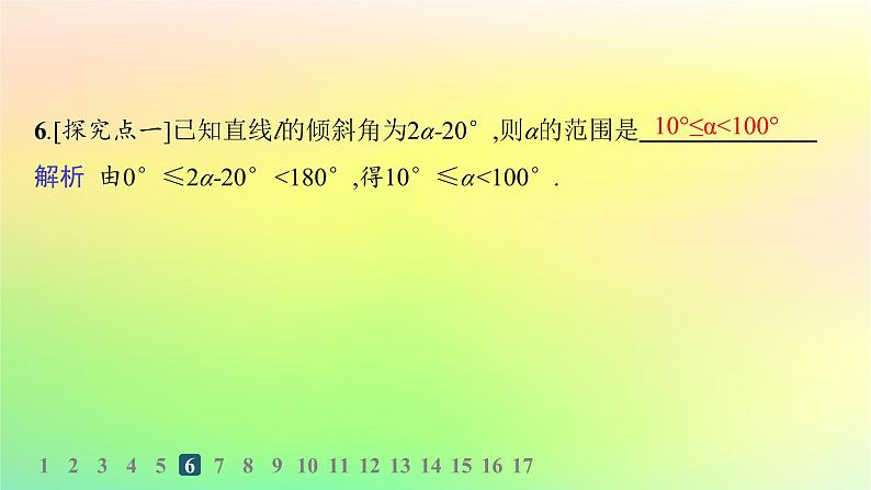 新教材2023_2024学年高中数学第二章平面解析几何2.2直线及其方程2.2.1直线的倾斜角与斜率分层作业课件新人教B版选择性必修第一册第7页