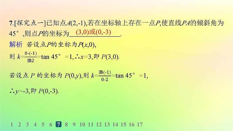 新教材2023_2024学年高中数学第二章平面解析几何2.2直线及其方程2.2.1直线的倾斜角与斜率分层作业课件新人教B版选择性必修第一册第8页