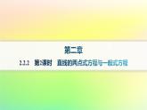新教材2023_2024学年高中数学第二章平面解析几何2.2直线及其方程2.2.2直线的方程第二课时直线的两点式方程与一般式方程分层作业课件新人教B版选择性必修第一册